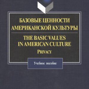 Базовые ценности американской культуры. The Basic Values in American Culture: Privacy. Учебное пособие