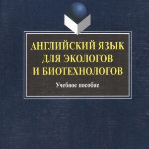 Английский язык для экологов и биотехнологов: Учеб. пособие