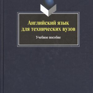 Английский язык для технических вузов: учебное пособие
