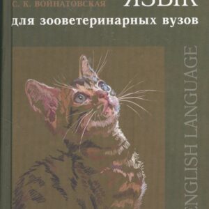 Английский язык для зооветеринарных вузов: Учебнное пособие.