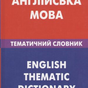 Англiийська мова. Тематичний словник. 20 000 слiв та речень