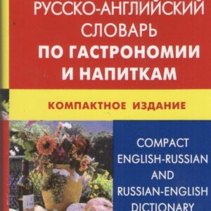Англо-русский и русско-английский словарь по гастрономии и напиткам.  Компактное издание(пластиковая обложка)