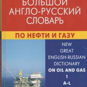 Новый большой англо-русский словарь по нефти и газу. В 2-х томах. Том 1. A-L. Около 250 000 терминов, сочетаний, эквивалентов и значений