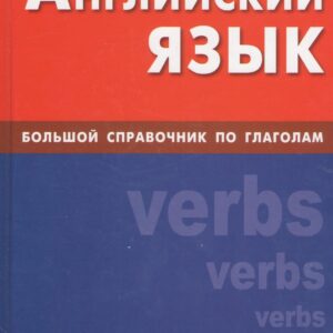 Английский язык : Большой справочник по глаголам