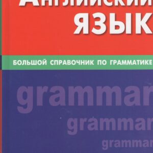 Английский язык. Большой справочник по грамматике