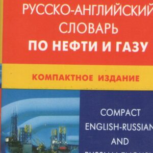 Англо-русский и русско-английский словарь по нефти и газу. Компактное издание / Свыше 50 000 терминов, сочетаний, эквивалентов... С транскрипцией