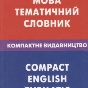 Англiська мова. Тематичний словник. Компактне видавництво. 10000 слiв