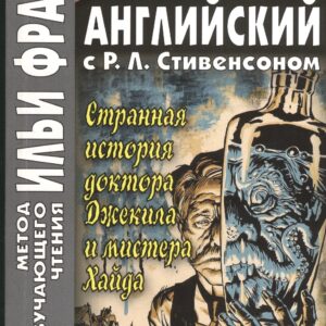 The Strange Case of Dr. Jekyll and Mr. Hyde. Английский с Р.Л. Стивенсоном. Странная история доктора Джекила и мистера Хайда
