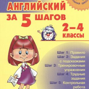 Английский за 5 шагов.  2 - 4 классы