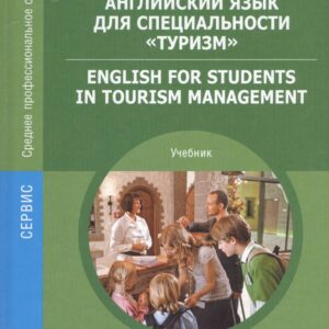 Английский язык для специальности Туризм Учебник (СПО) Голубев (ФГОС)