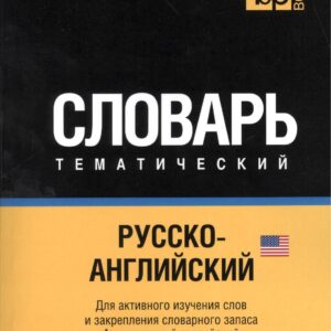 Русско-английский (американский) тематический словарь. 3000 слов. Кириллическая транслитерация