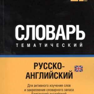 Русско-английский (британский) тематический словарь. 3000 слов. Кириллическая транслитерация