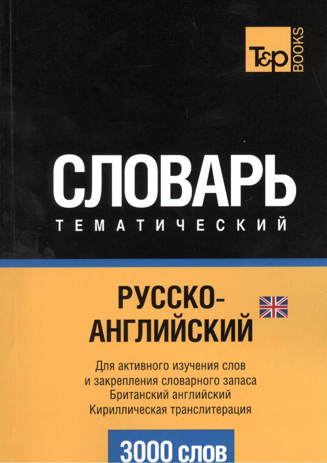 Русско-английский (британский) тематический словарь. 3000 слов. Кириллическая транслитерация