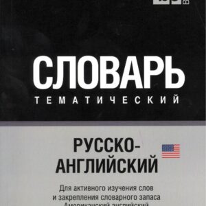 Словарь тематический Русско-англ. Междун.транскр. (амер. англ.) (5 тыс.слов) (м)