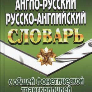 Англо-русский русско-английский словарь с общ.  фонетич. транскрипц. (155тыс. слов) Коллин (неск. ви