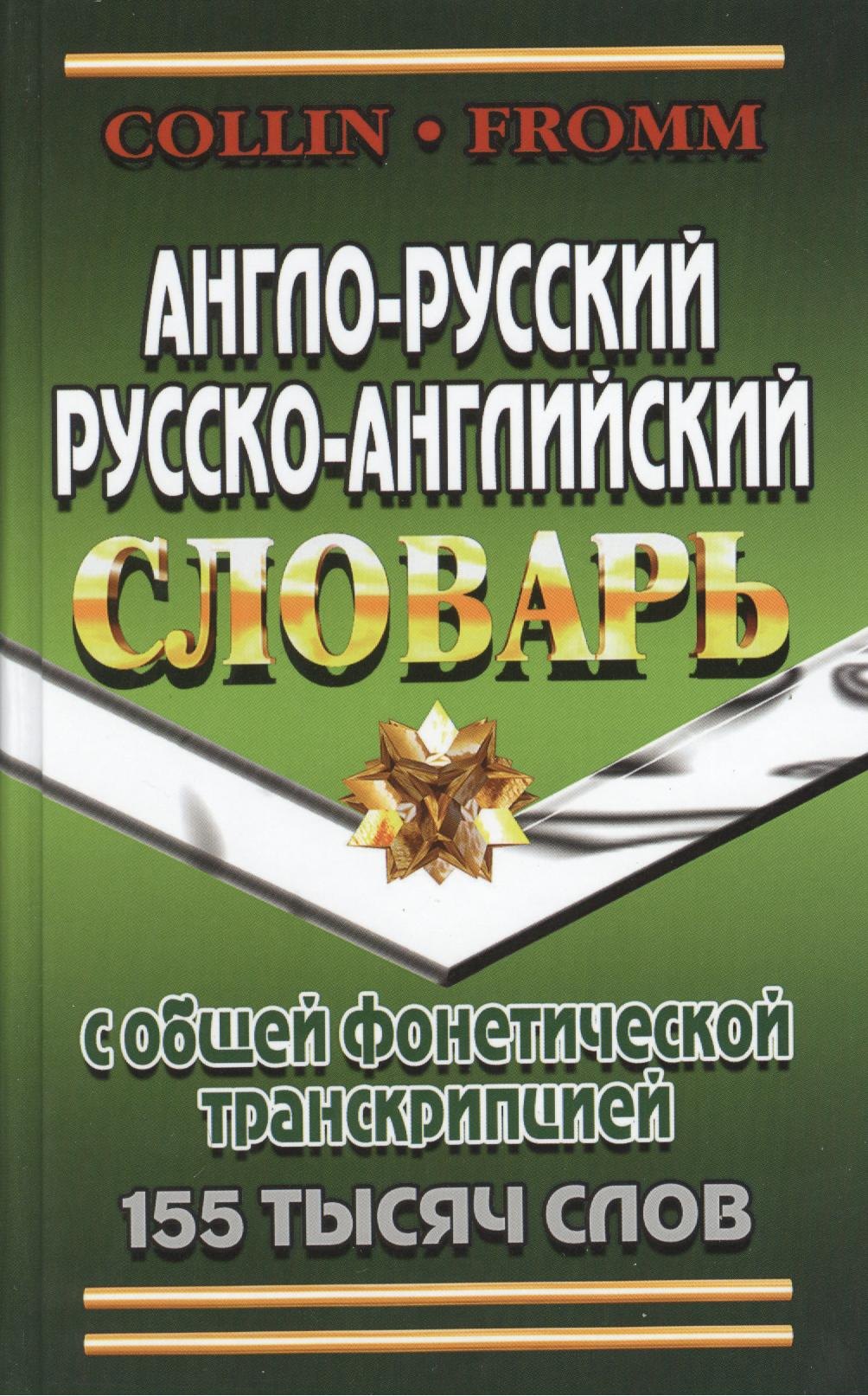 Англо-русский русско-английский словарь с общ. фонетич. транскрипц. (155тыс. слов) Коллин (неск. ви