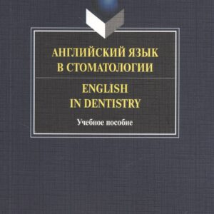 Английский язык в стоматологии. Учебное пособие
