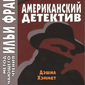 Американскпий детектив. Д. Хэммет. Помощник убийцы = Dashiell Hemmet.The Assistant Murderer