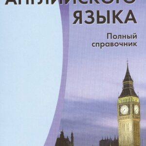 Все правила английского языка. Полный справочник
