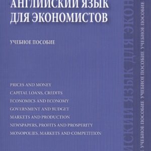 Английский язык для экономистов: учебное пособие