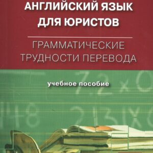 Английский язык для юристов. Грамматические трудности перевода: учебное пособие