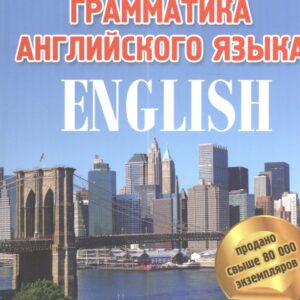 Практическая грамматика английского языка : интенсивный курс