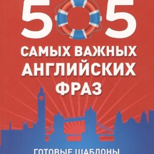 505 самых важных английских фраз. Готовые шаблоны и конструкции (набор карточек)