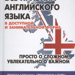 Все правила английского языка в доступной и занимательной форме: учебное пособие