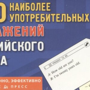 500 наиболее употребительных выражений английского языка. 500 карточек для запоминания. 13 тематических блоков: развивающая и обучающая игра