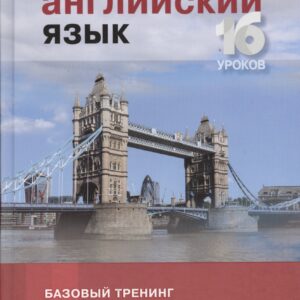 Английский язык. Базовый тренинг