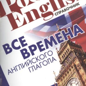 Все времена английского глагола Справ. (2 изд) (м) (Pocket English) Митрошкина (2 вида)