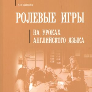 Ролевые игры на уроках английского языка