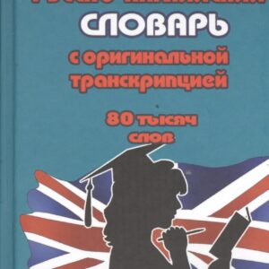 Русско-английский словарь с оригинальной транскрипцией (80 тыс.слов) (Oxford)