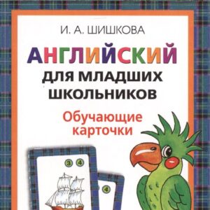 Англ.для мл.школьников. Обучающие карточки