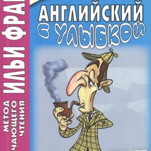 Английский с улыбкой. Брет Гарт, Стивен Ликок. Дефективный детектив = Bret Harte, Stephen Leacock