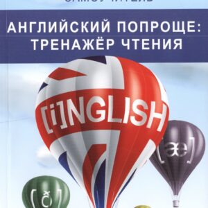 Английский попроще : тренажер чтения