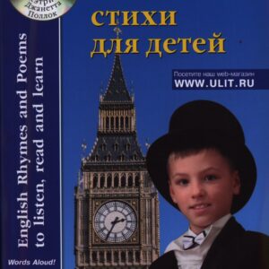 Английские стихи для детей. Книга для чтения (+CD)
