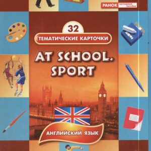 В школе. Спорт (At school. Sport). 32 тематические карточки по английскому языку для детских садов, школ и курсов англ. языка