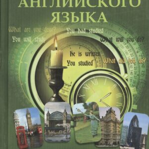 Грамматика английского языка: обучающий пасьянс времен