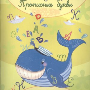 Английские прописи. Прописные буквы