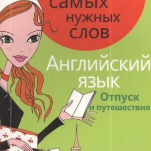 1000 самых нужных слов. Разговорник. Отпуск и путешествия. Английский язык