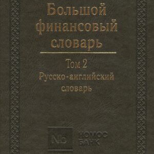 Большой финансовый словарь. Т.2. Русско-английский словарь