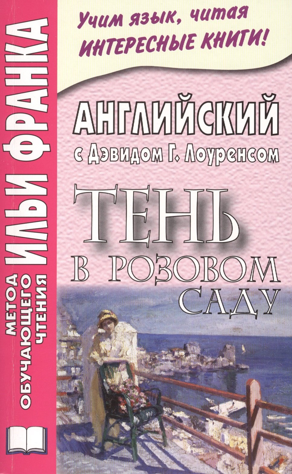 Английский с Дэвидом Г. Лоуренсом. Тень в Розовом Саду = D. H. Lawrence. The Shadow in the Rose Garden