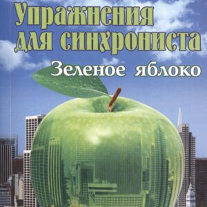Упражнения для синхрониста. Зеленое яблоко. Самоучитель устного перевода с английского языка на русский