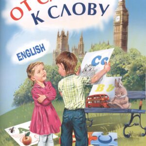 Английский язык. От слова к слову
