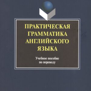 Практическая грамматика английского языка Уч. пос. по переводу (+3 изд) (м) Широкова