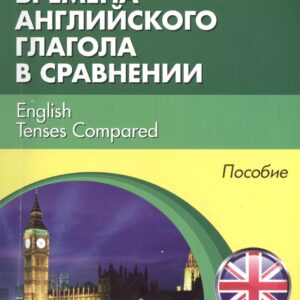 Времена английкого глагола в сравнении English Tenses... Пособие (м) (Modern English) Христорождеств