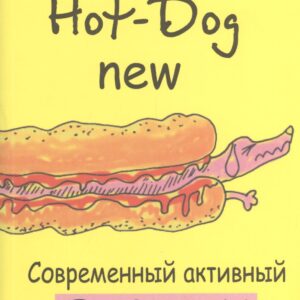 Hot-Dog new Современный активный английский (м) Голденков