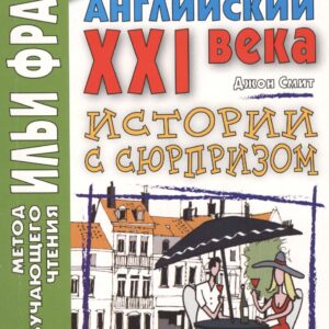 Английский XXI века. Дж. Смит. Истории с сюрпризом = John M.W. Smith. Twist-ending Stories
