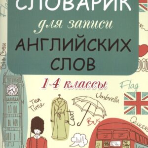 Словарик для записи английских слов. 1-4 классы